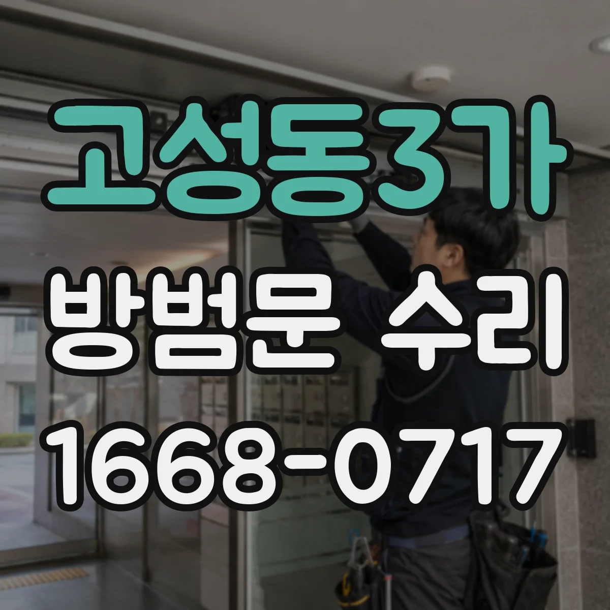 고성동3가 방범문 수리