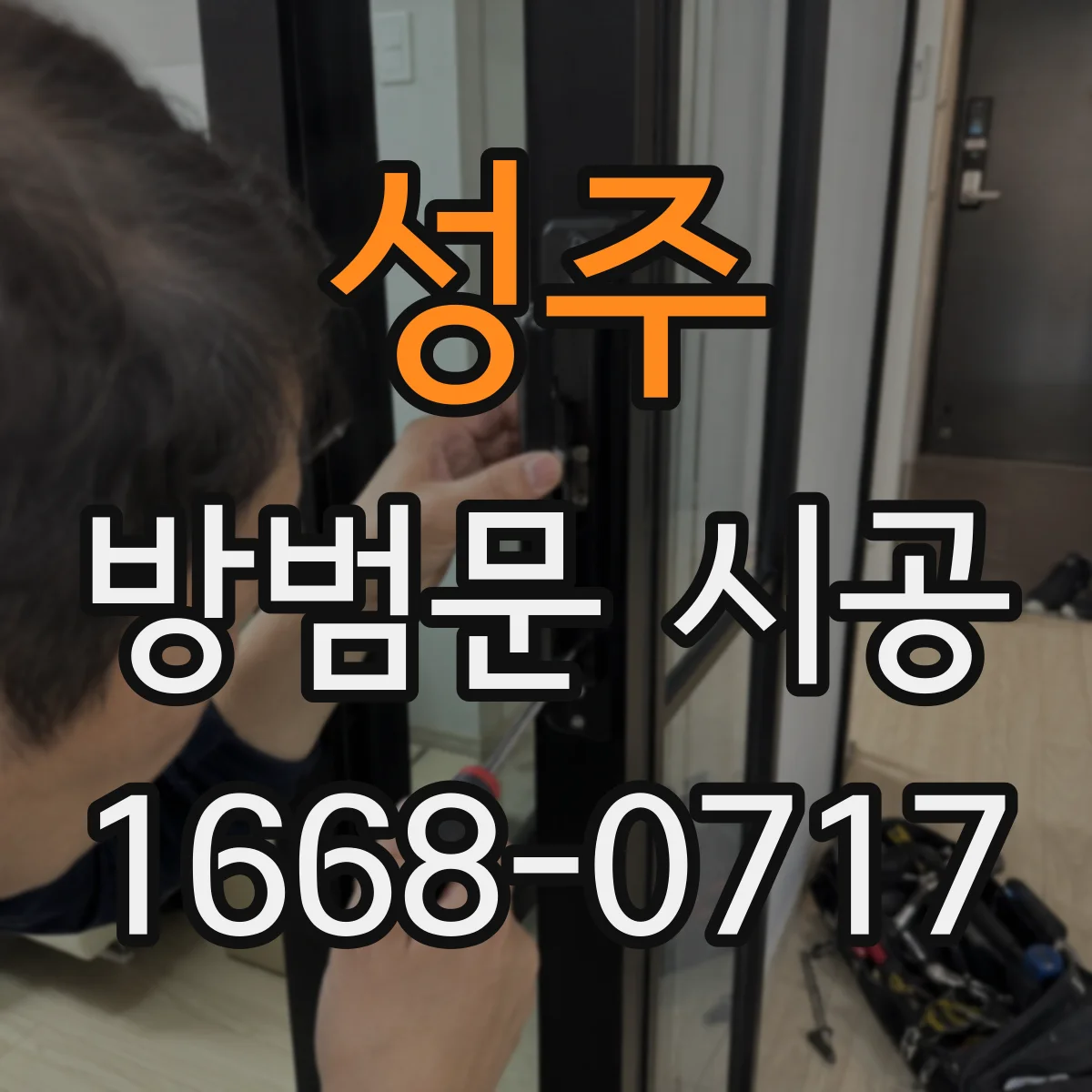 성주 방범문 시공