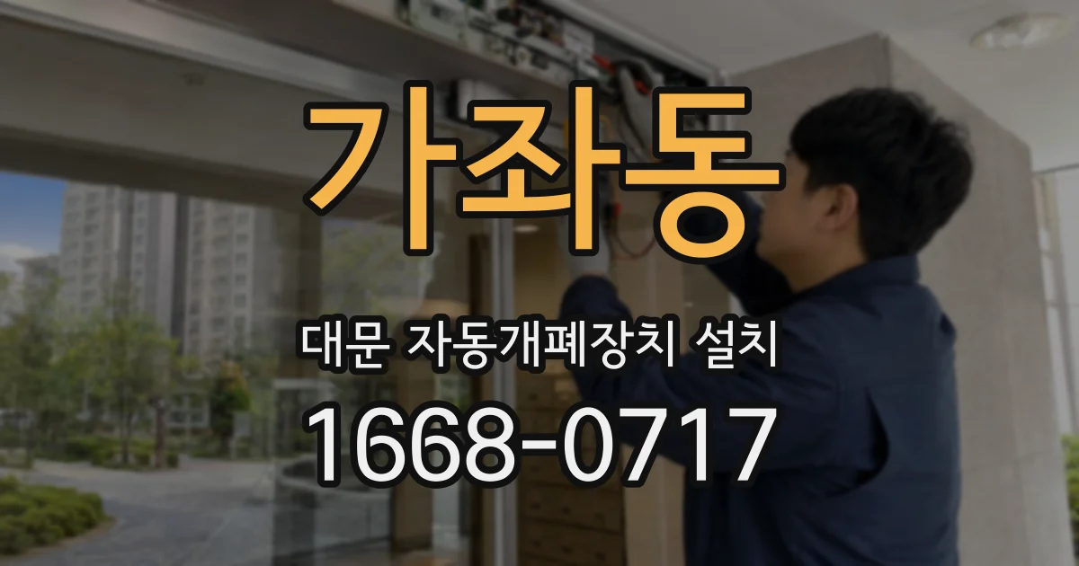 가좌동 대문 자동개폐장치 설치