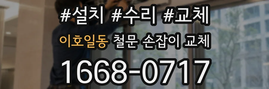 이호일동 철문 손잡이 교체