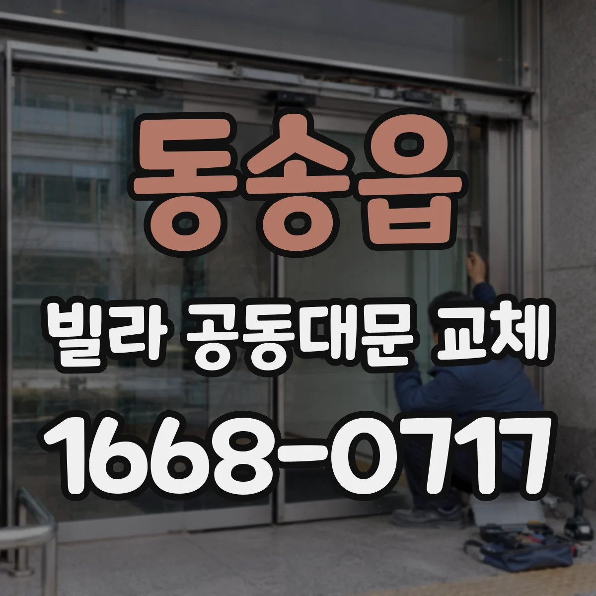 동송읍 빌라 공동대문 교체