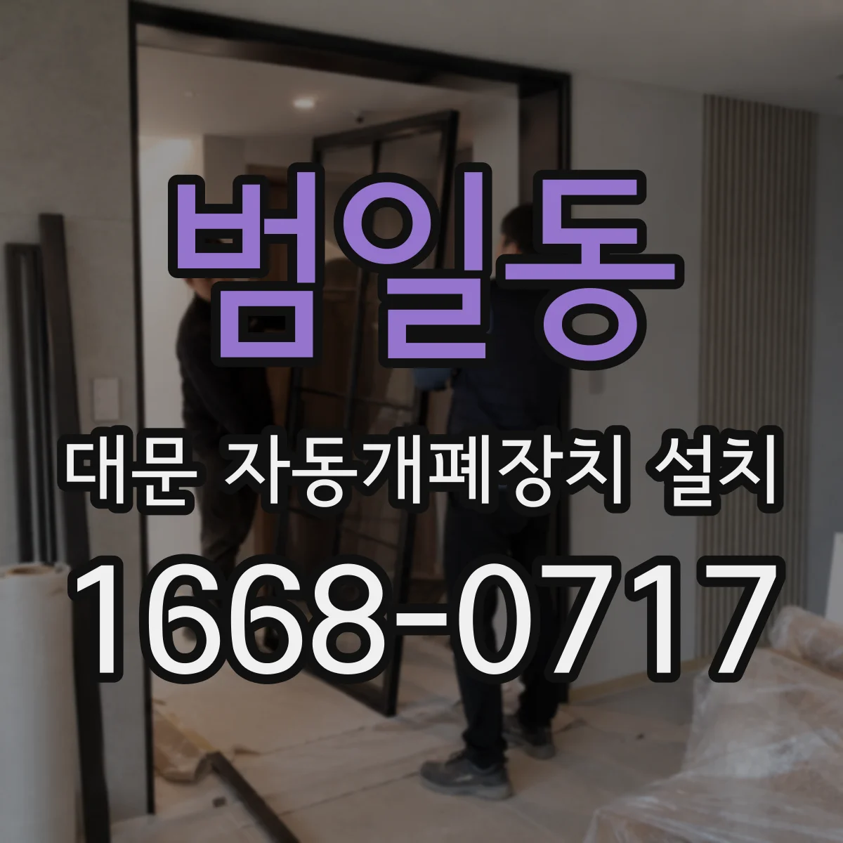 범일동 대문 자동개폐장치 설치