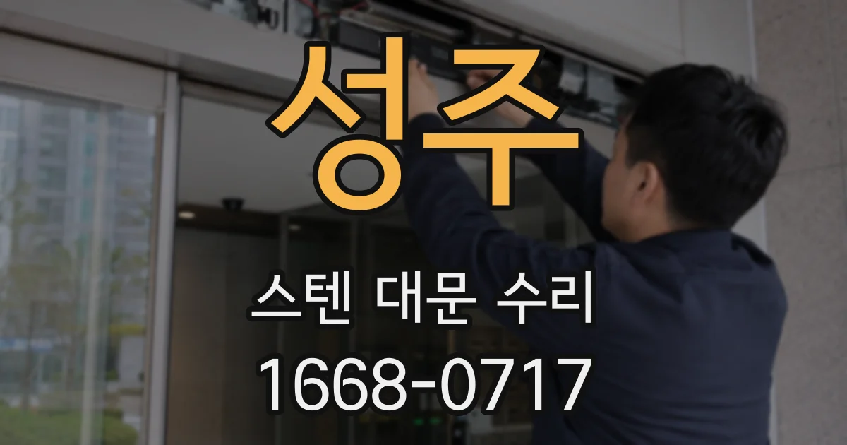 성주 스텐 대문 수리