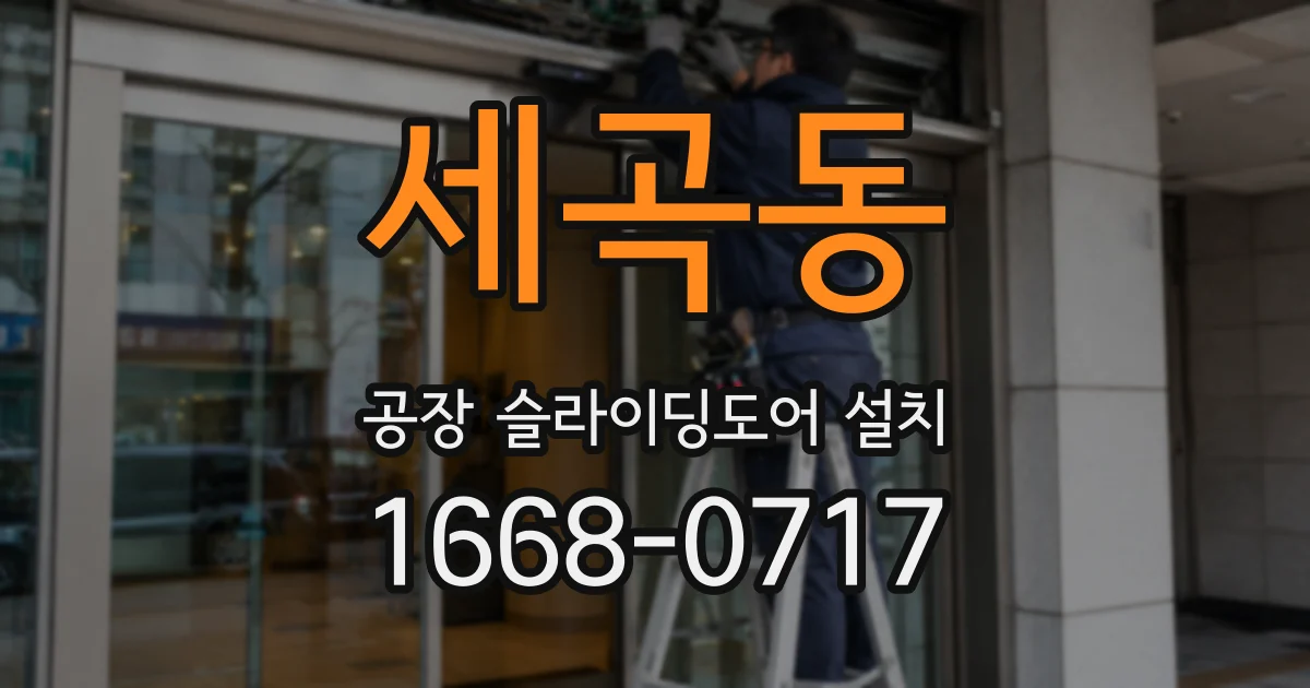 세곡동 공장 슬라이딩도어 설치