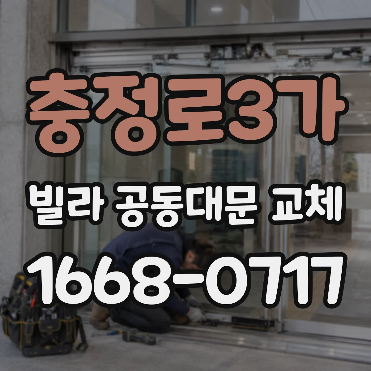 충정로3가 빌라 공동대문 교체