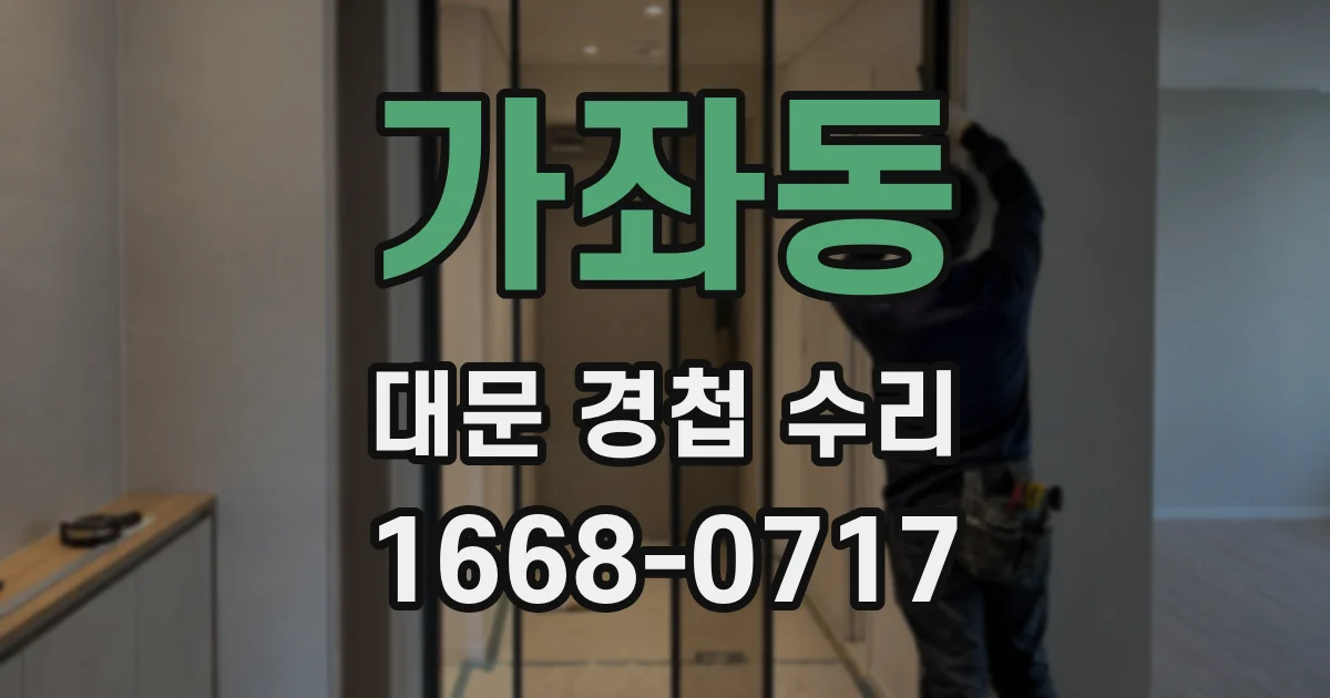 가좌동 대문 경첩 수리