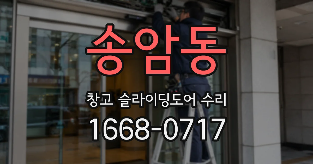 송암동 창고 슬라이딩도어 수리