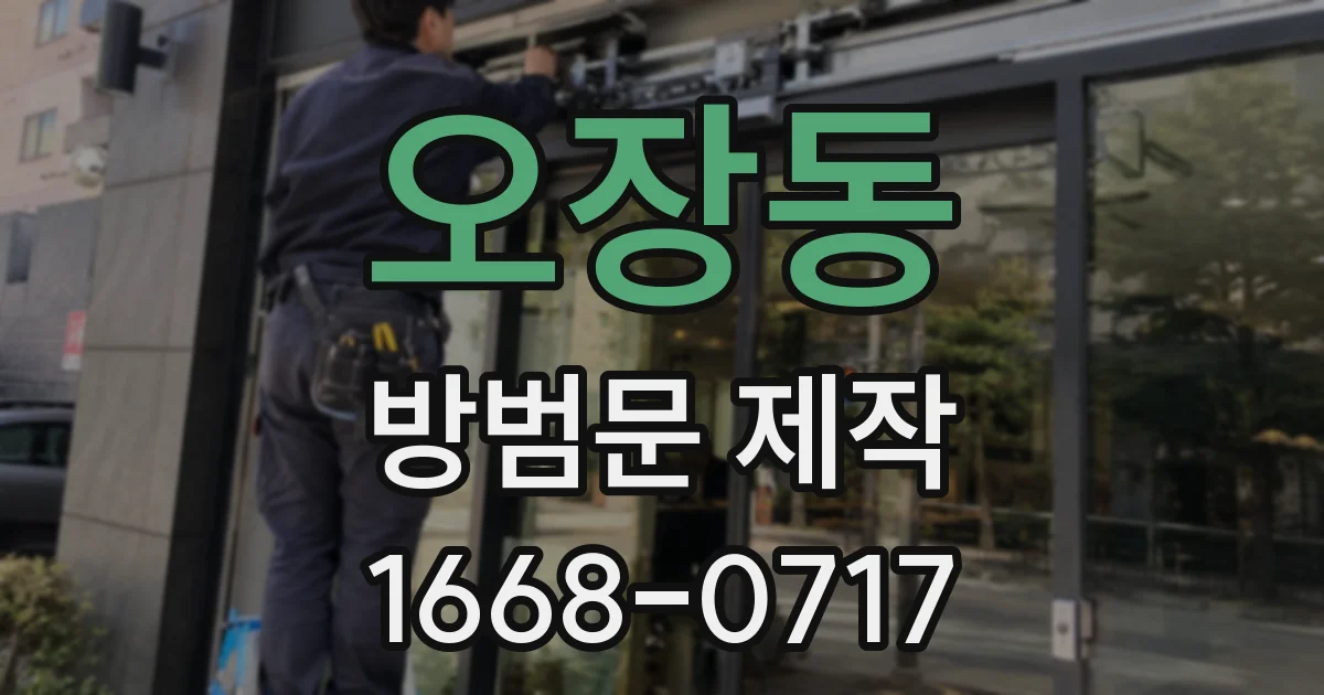 오장동 방범문 제작