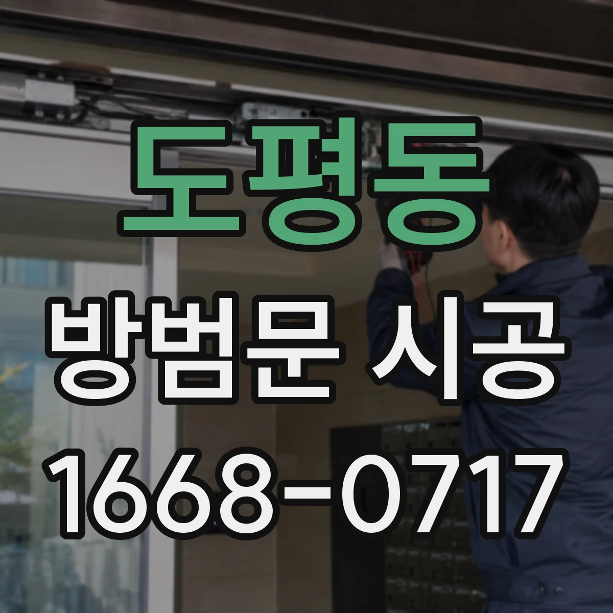 도평동 방범문 시공