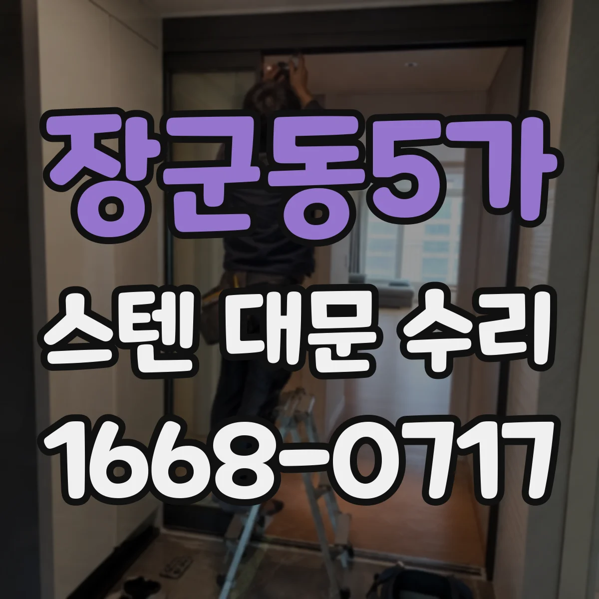장군동5가 스텐 대문 수리
