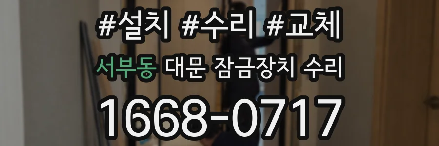 서부동 대문 잠금장치 수리