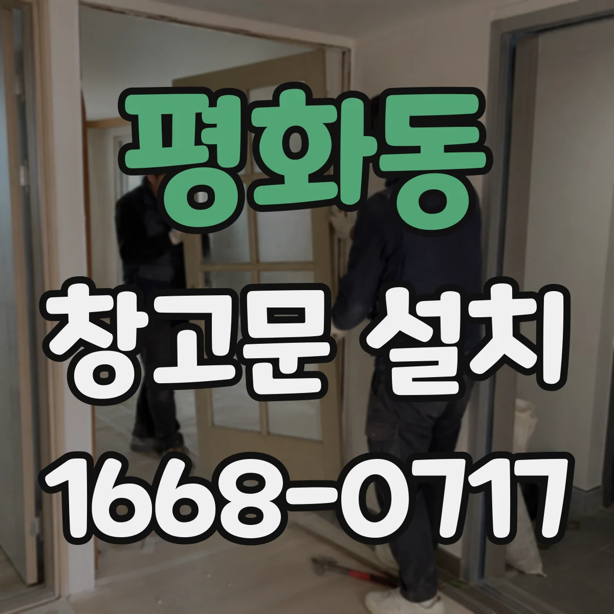 평화동 창고문 설치