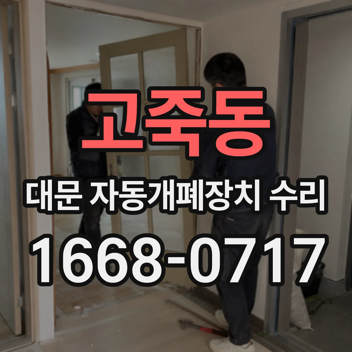 고죽동 대문 자동개폐장치 수리