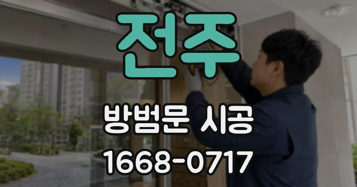전주 방범문 시공