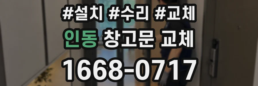 인동 창고문 교체