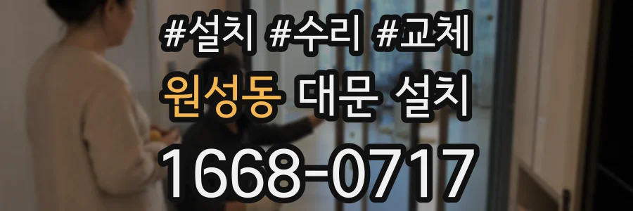 원성동 대문 설치
