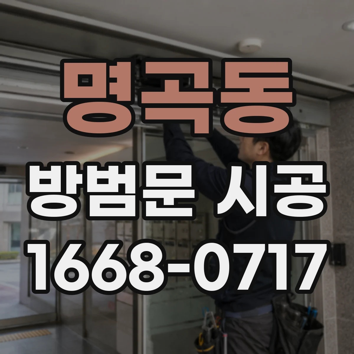 명곡동 방범문 시공
