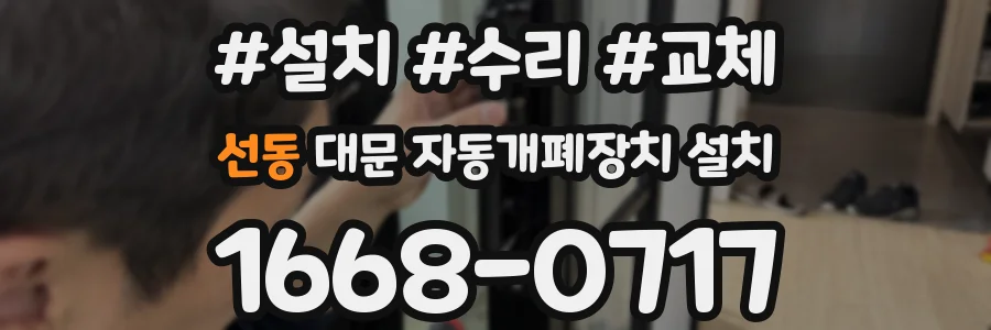선동 대문 자동개폐장치 설치