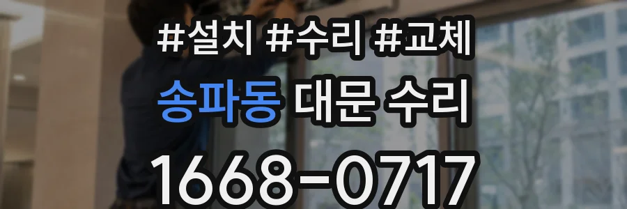 송파동 대문 수리