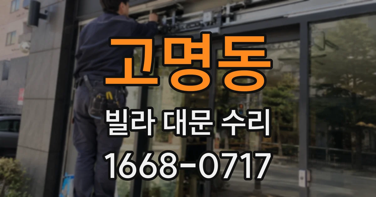 고명동 빌라 대문 수리
