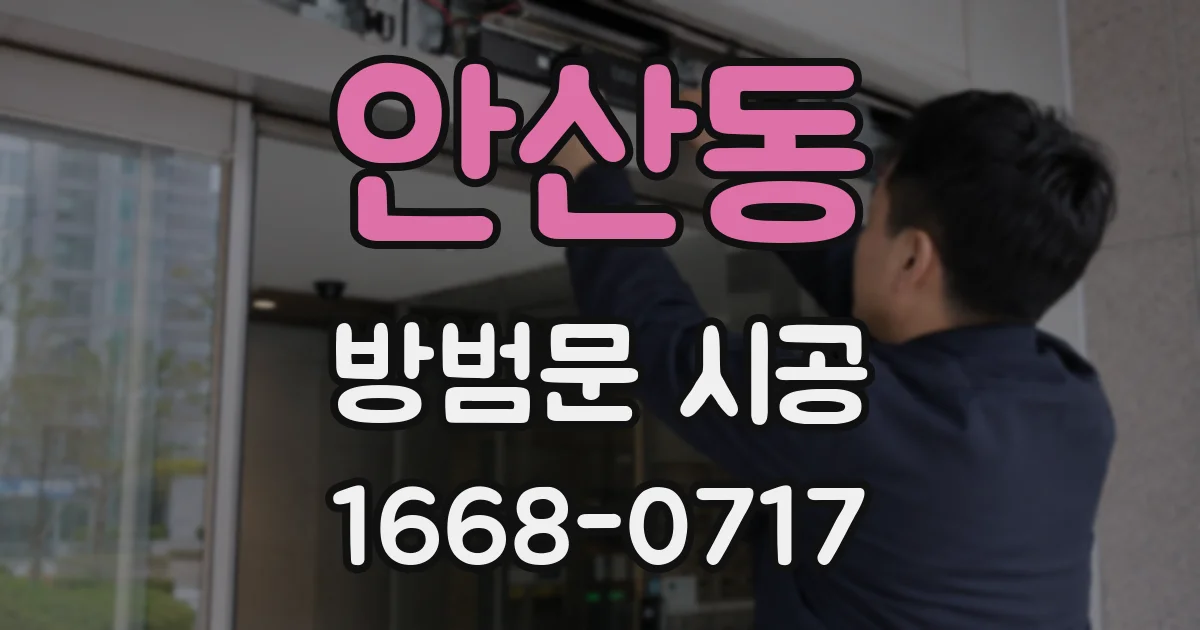 안산동 방범문 시공