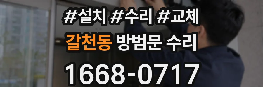 갈천동 방범문 수리