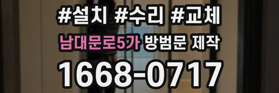 남대문로5가 방범문 제작