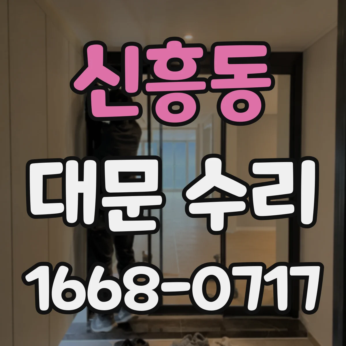 신흥동 대문 수리