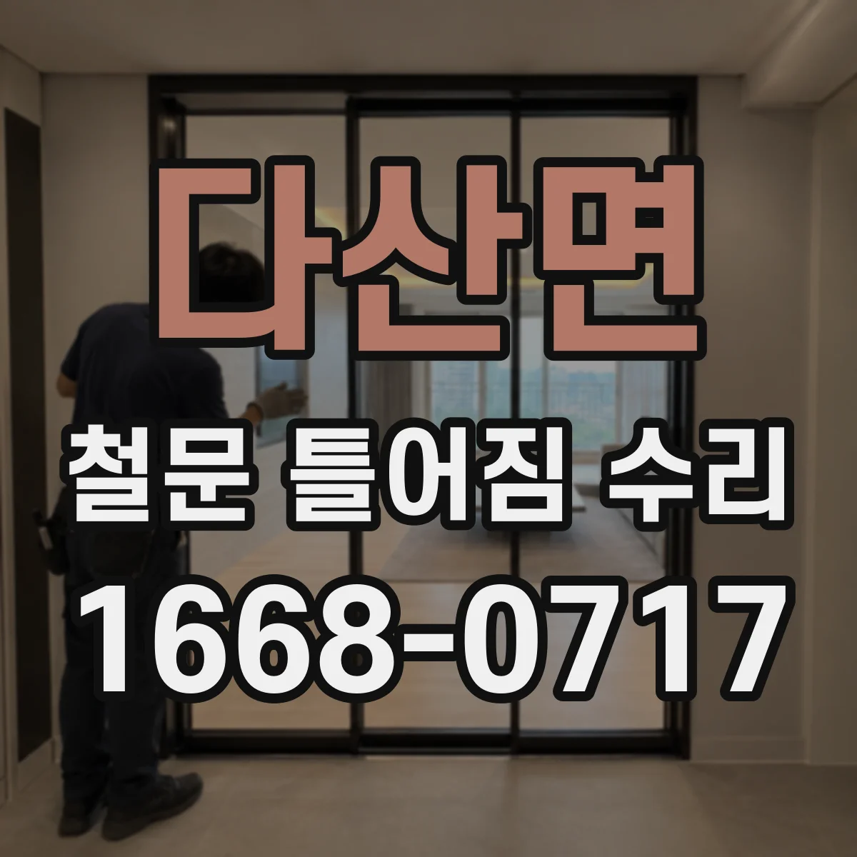 다산면 철문 틀어짐 수리