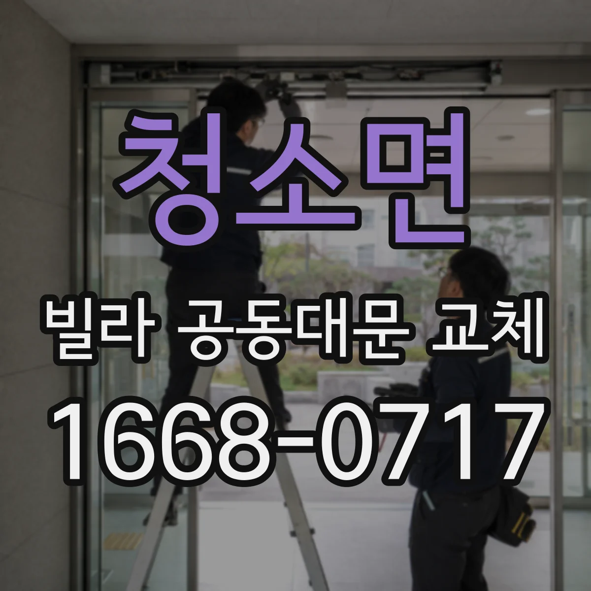 청소면 빌라 공동대문 교체