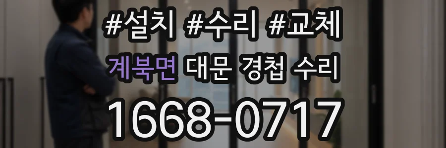 계북면 대문 경첩 수리