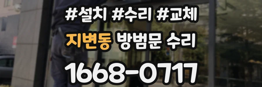 지변동 방범문 수리
