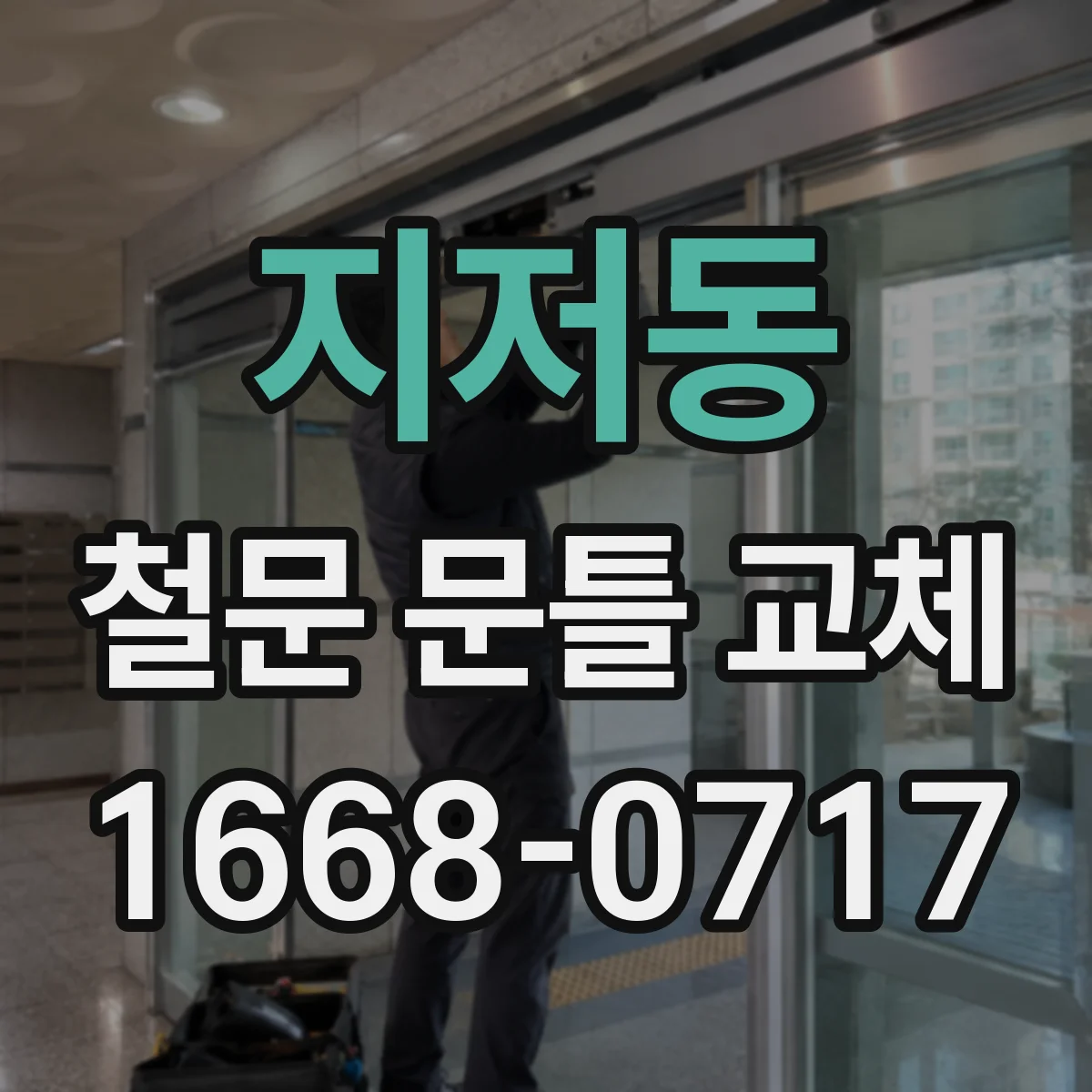 지저동 철문 문틀 교체