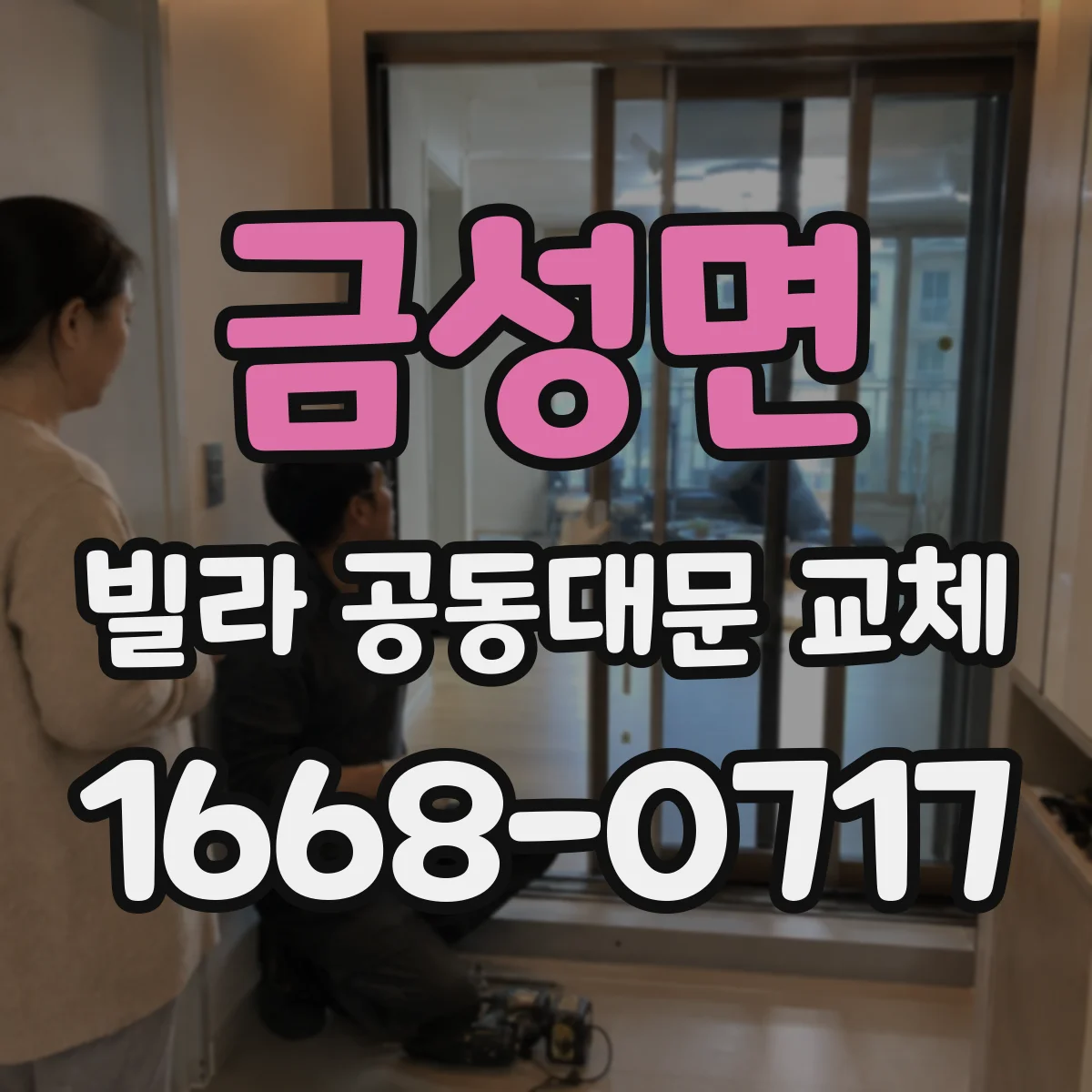 금성면 빌라 공동대문 교체