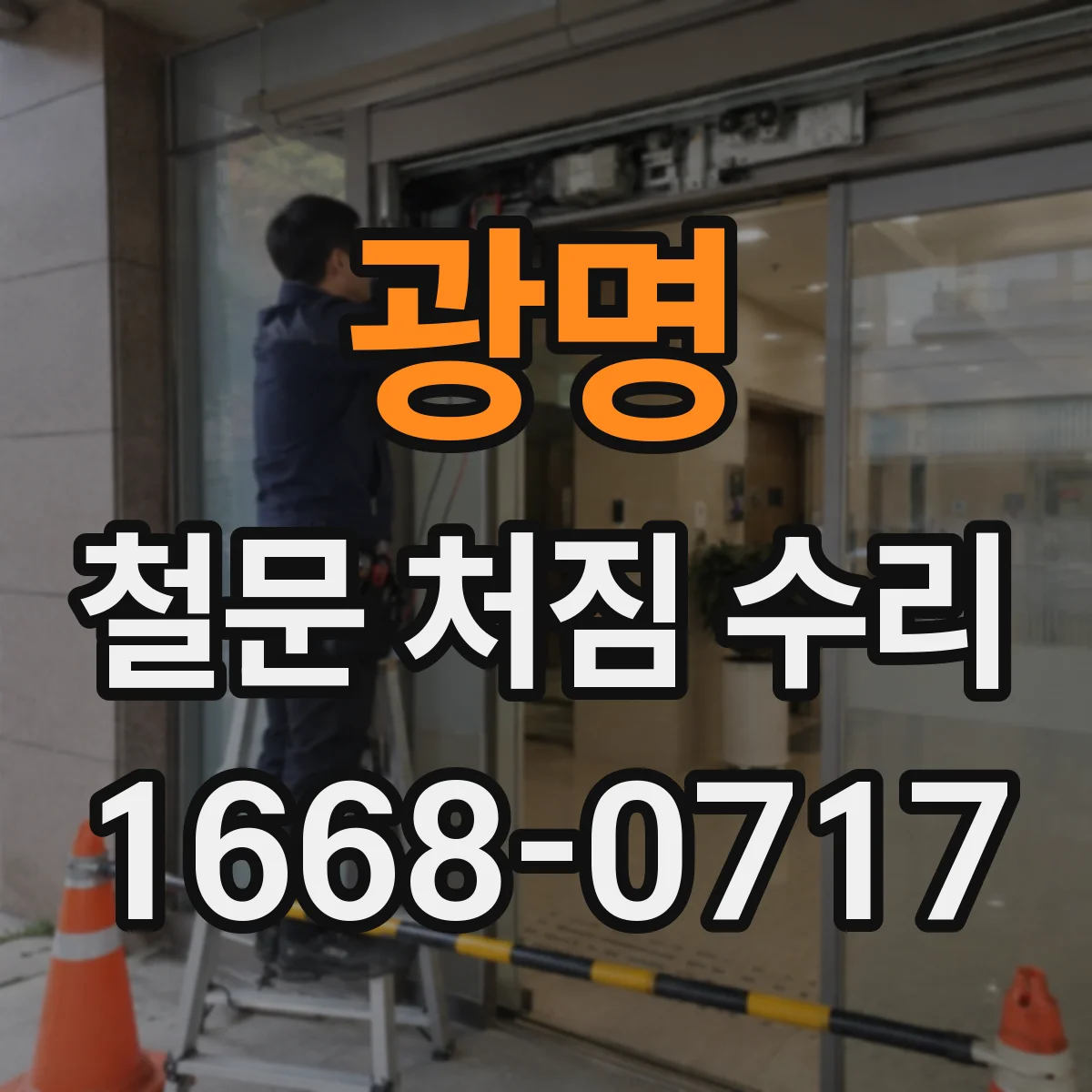 광명 철문 처짐 수리