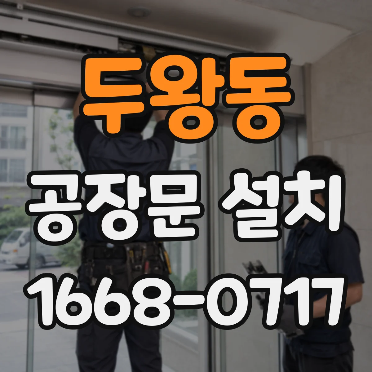 두왕동 공장문 설치