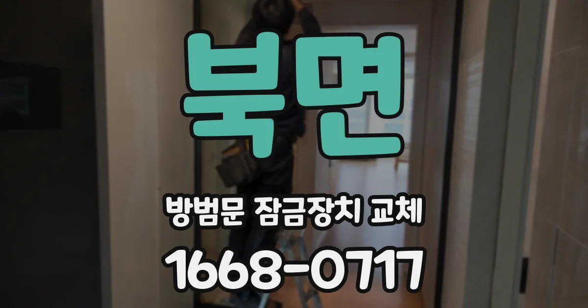 북면 방범문 잠금장치 교체