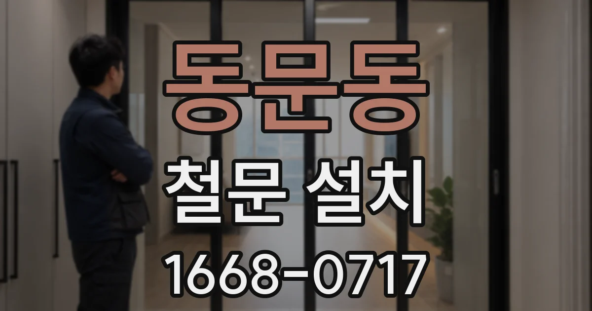 동문동 철문 설치