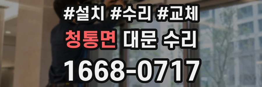 청통면 대문 수리