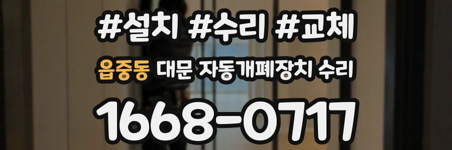 읍중동 대문 자동개폐장치 수리
