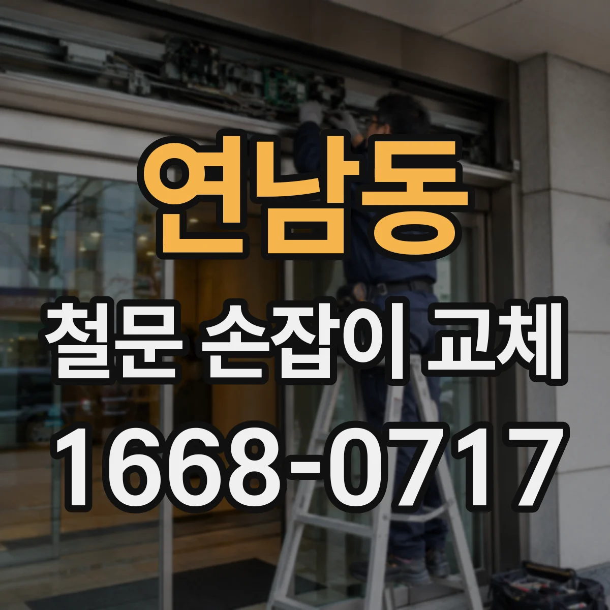 연남동 철문 손잡이 교체