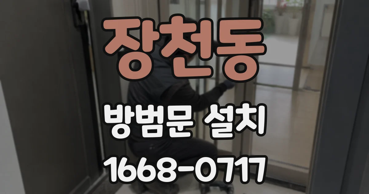 장천동 방범문 설치