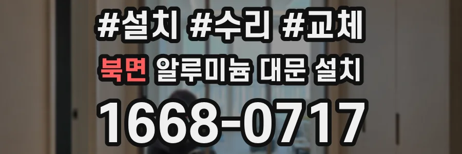 북면 알루미늄 대문 설치