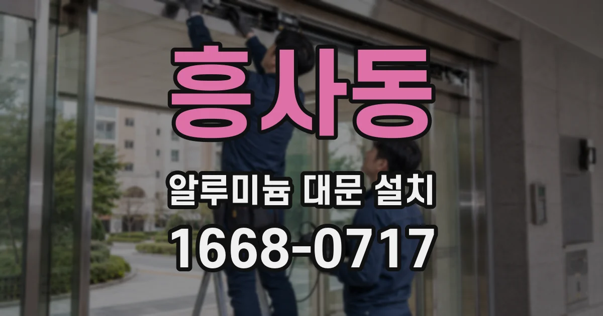 흥사동 알루미늄 대문 설치