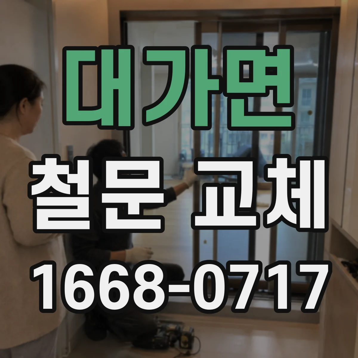 대가면 철문 교체