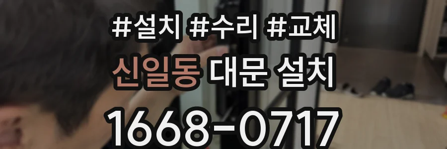 신일동 대문 설치