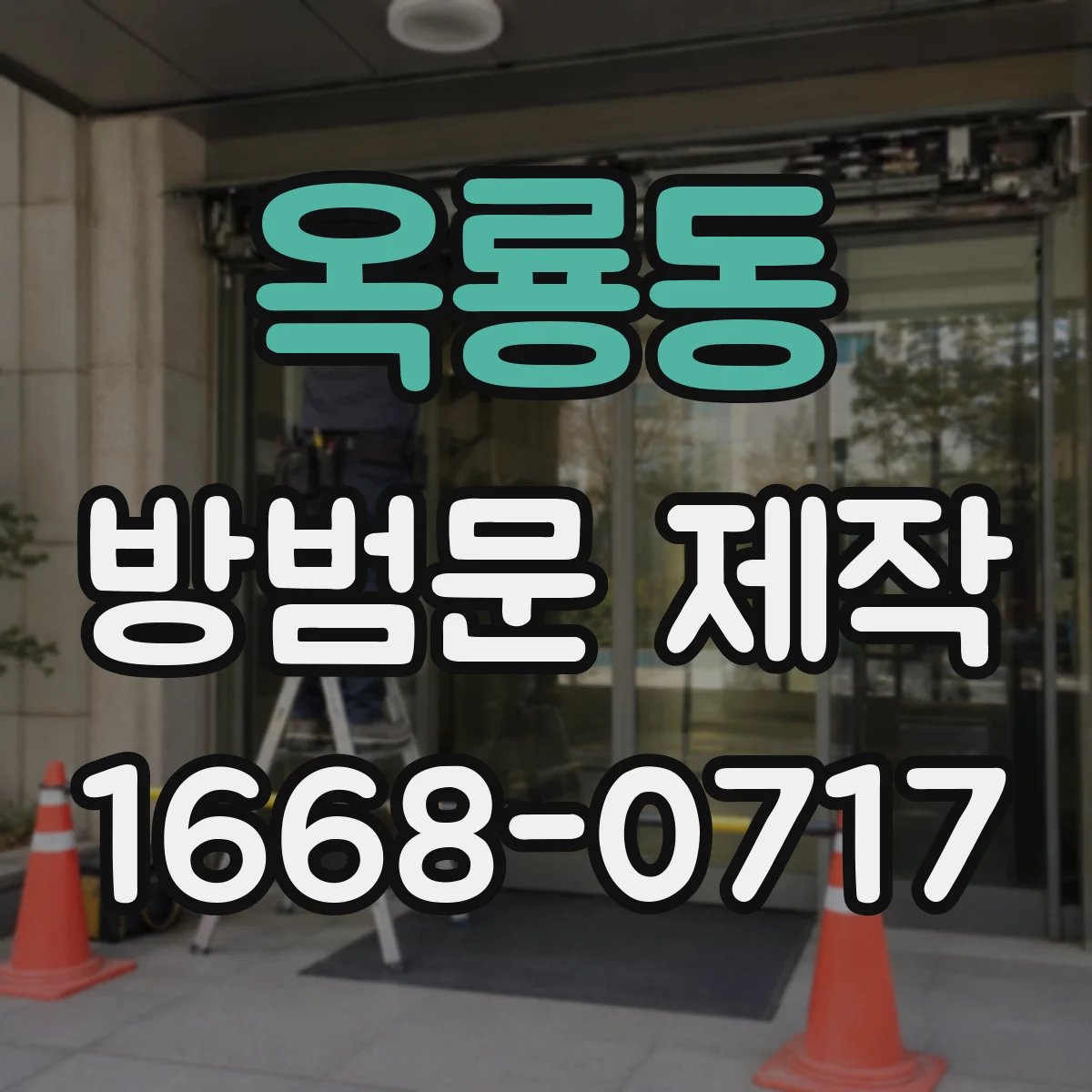 옥룡동 방범문 제작
