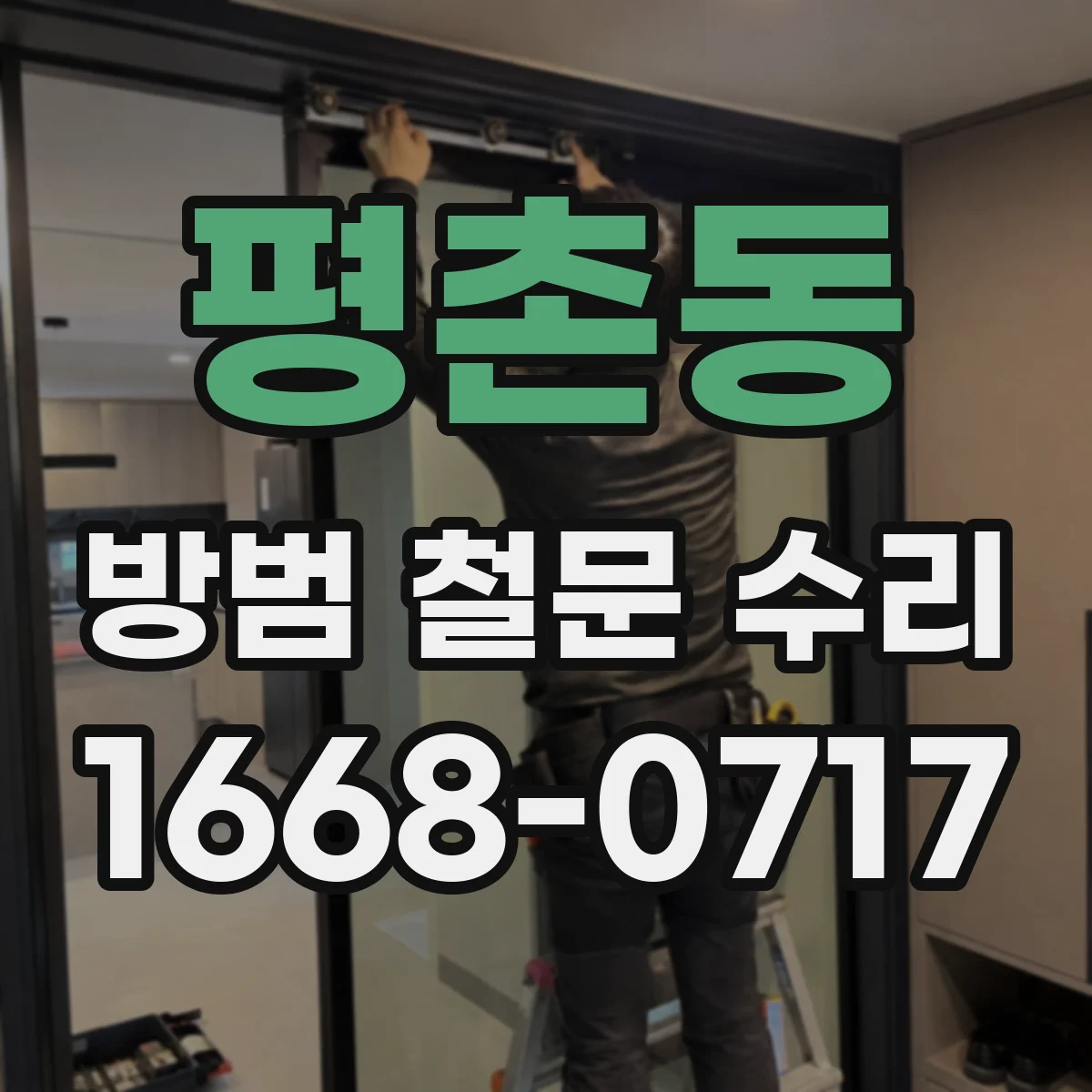 평촌동 방범 철문 수리