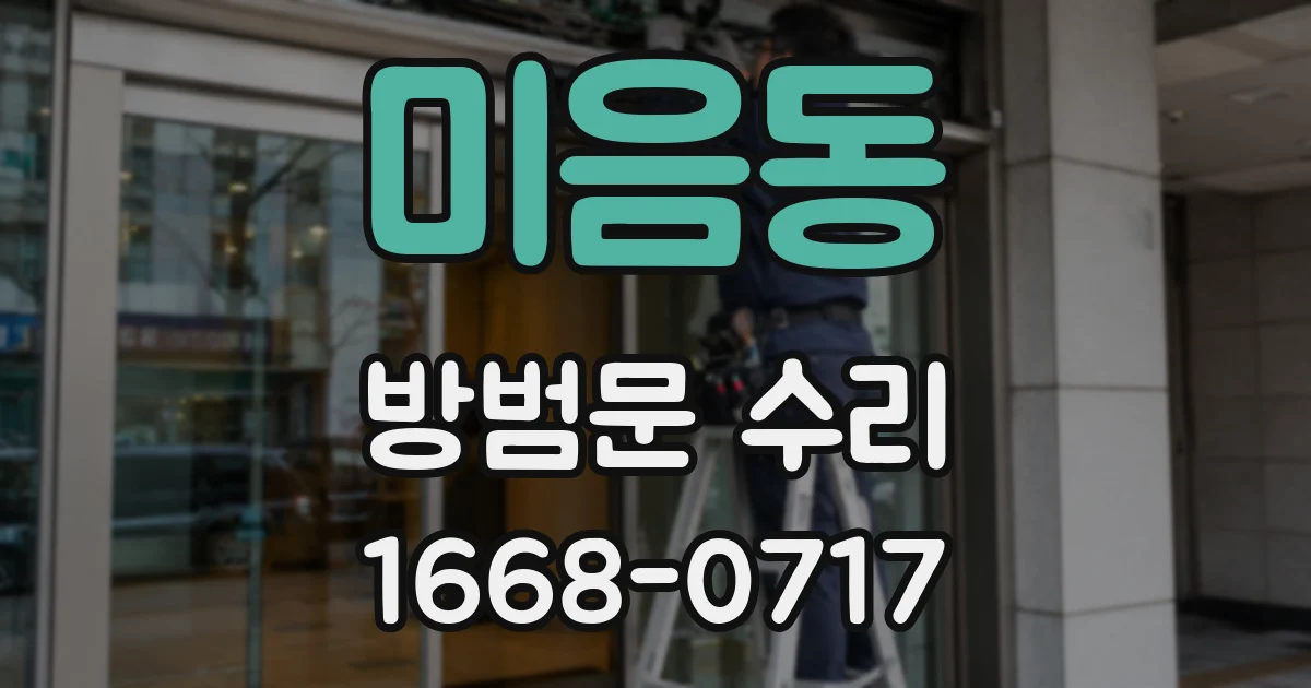 미음동 방범문 수리