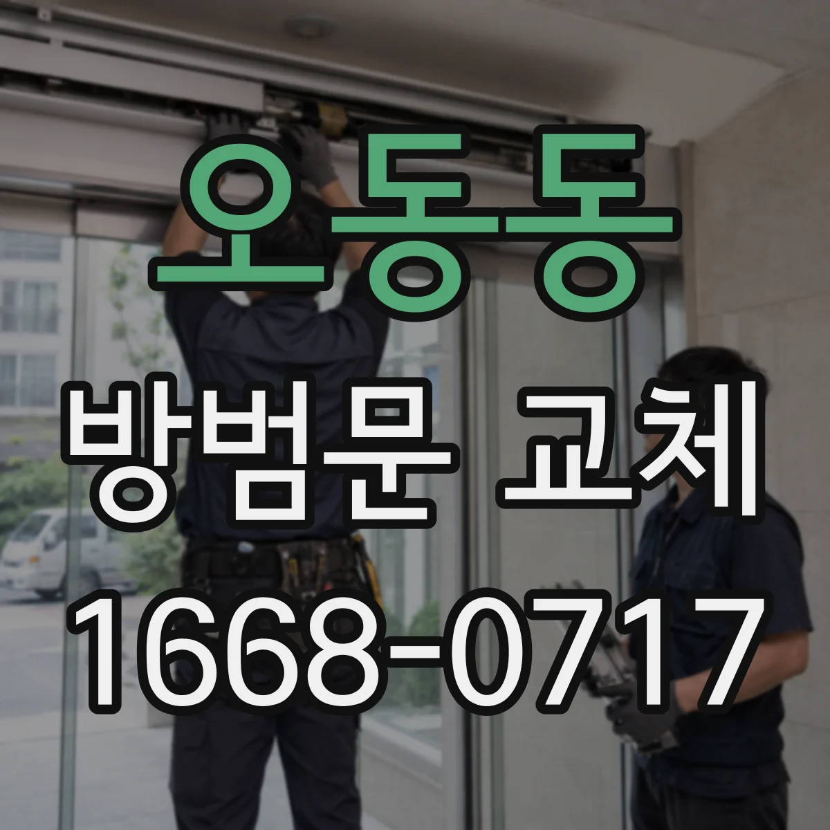오동동 방범문 교체